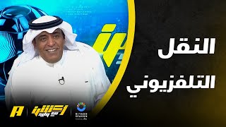 تعليق وليد الفراج على فوز ميلان واختلاف النقل التلفزيوني