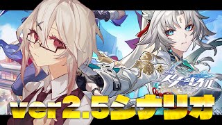 【崩壊：スターレイル】#31 ver2.5 シナリオボス戦から再開するぞ！【鐘本響花/作曲Vtuber】