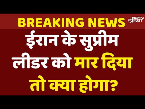 Israel Iran War News Live: इजरायल ने Iran के Supreme Leader Ali Khamenei को मार दिया तो क्या होगा?
