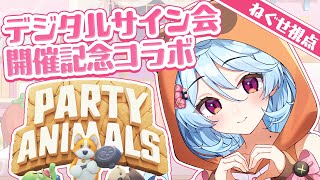【#アップランドデジタルサイン会 /Party Animals】かわいいどうぶつになったぞ！【＃ぶいぱい / 綿貫ねぐせ 】