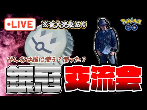 【生配信】今夜、遂に決定!?みんなは「ぎんのおうかん」をどのポケモンに使う・使った?誰に使うか決めたいので、みんなの状況をぜひとも教えてくださーい!【重大発表あり】