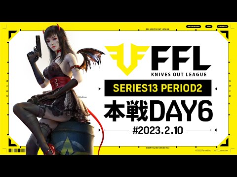 【荒野行動】FFL SERIES13 DAY6　解説 :仏　実況:V3