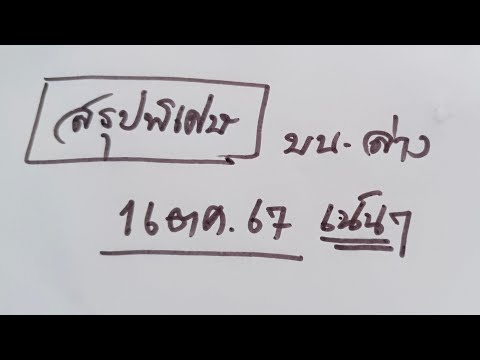 แนวทางรัฐบาลไทย16ตค.นี้บนล่าง