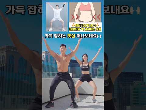 내장지방 걷어내는 운동 오늘부터 시작 #뱃살운동 #오운완 #쉬운운동