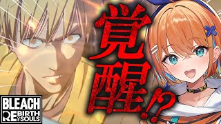 【BLEACH Rebirth of Souls / リバソル 】知識ゼロで全力で楽しむBLEACH！一緒に楽しも～～～！！！！！【天吹サン