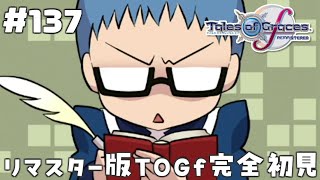 #137【テイルズオブグレイセスエフ】「守る強さを知るRPG」TOGfリマスターを完全初見で楽しむ！！【TALES OF THE GRACE