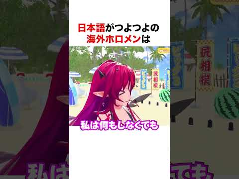 日本語がつよつよの海外ホロメン【ホロライブ】#shorts