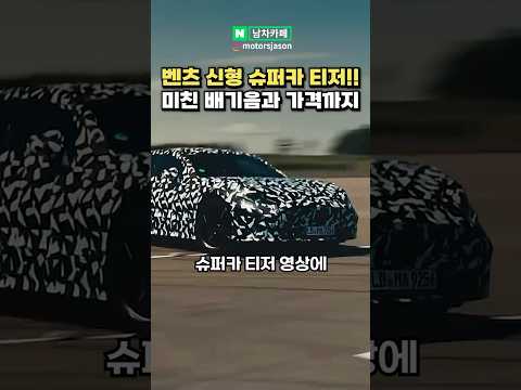 [실시간] 충격이라는 벤츠 최신형 슈퍼카의 정체
