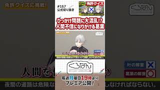 ひっかけ問題ばかりの免許クイズに大混乱！闇落ち寸前の葛葉 #くろなん #shorts 【ChroNoiR公式切り抜き】