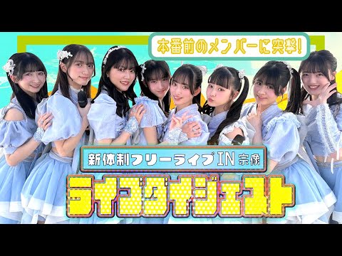 【ライブに密着！】新体制フリーライブin宗像の本番前のメンバーに突撃密着！