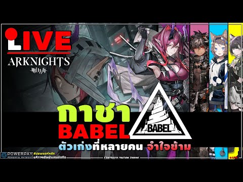 BABEL🔴ARKNIGHTs[กาชา+รีวิว