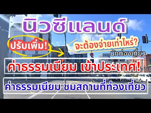 ปรับเพิ่มค่าธรรมเนียมเข้าประเ