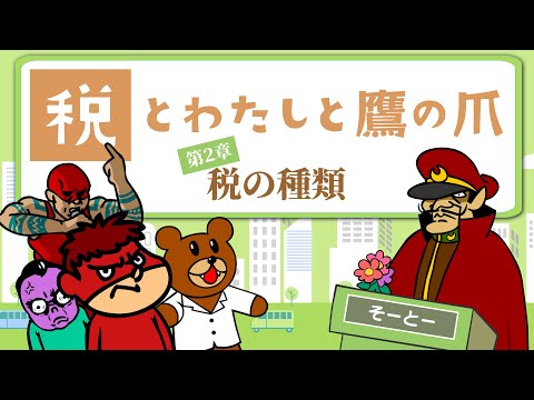【税とわたしと鷹の爪】第２章「税の種類」 財務省×鷹の爪団