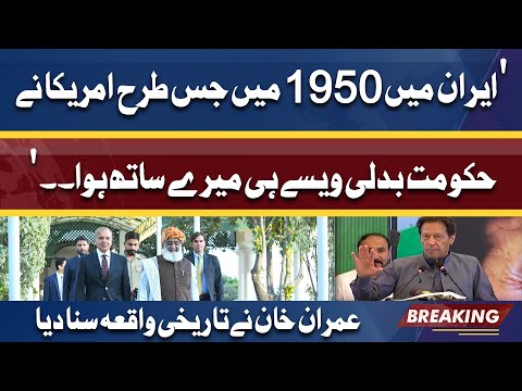 Iran Or Mera Waqiya Same Hai .. | Imran Khan ne History Se Misaal Suna Di