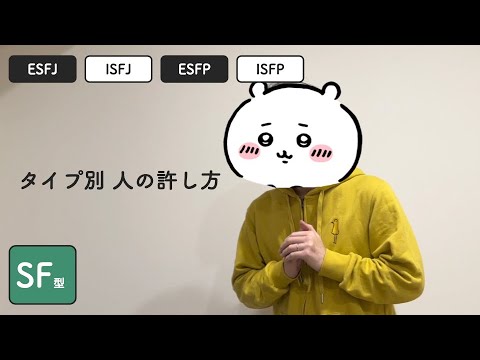 SF型の人を許す時の脳内#77