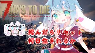 難易度：狂気～の世界で何日生きれるか　シーズン3【7DaystoDie】v2.6　高評価とチャンネル登録求【ENG Sub】2026/06/