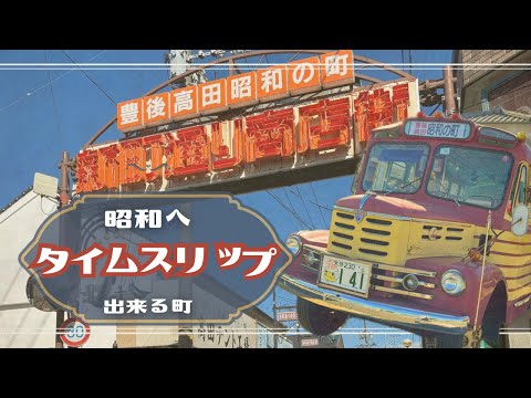 タイムスリップ出来る場所知ってる？ボンネットバスで昭和へGO【大分県 豊後高田 昭和の町】