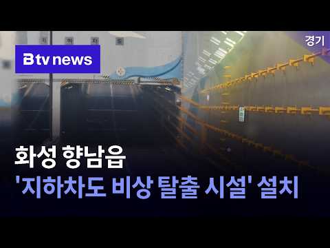 화성 금곡지하차도에 첫 '비상탈출시설' <strong>설치</strong> [경기/수원]