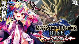 🎮【 モンハンライズ #1 】完全初見.ᐟ.ᐟ実は初心者ハンターのゲーマー堕天使が狩猟にチャレンジしてみるぞっ MONSTER HUNTER