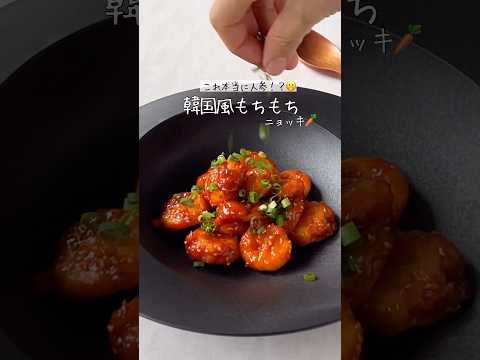 【材料2つ】まさかの人参が主役！？韓国風もちもちニョッキ🥕🥕