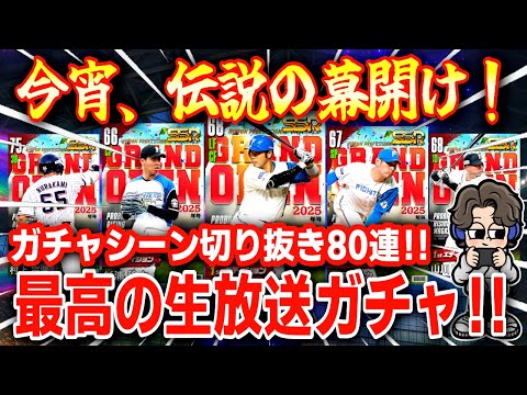 【切り抜き】復刻クラッチスカウト！生放送で引いてやろうじゃねぇか‼️プロ野球ライジング激アツガチャ！