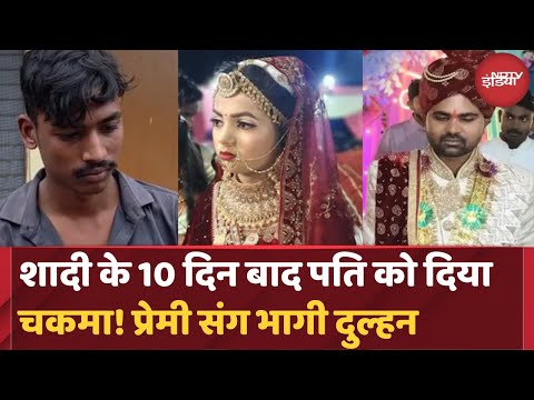 UP News: Chandauli में फिर वही कहानी | पति को छोड़ प्रेमी के संग भागी पत्नी | Hindi News