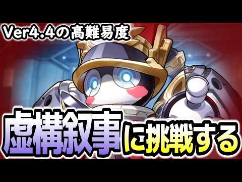 【崩壊スターレイル】え?今回「合金パムキング」???今回の虚構叙事に挑戦!!