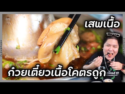 ก๋วยเตี๋ยวเนื้อตุ๋นรสชาติเด็ด