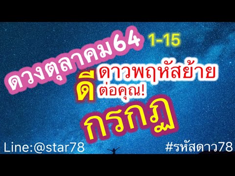 ดูดวง-#ดวงราศีกรกฎ-#1~15-ตุลาค ดูดวง-#ดวงราศีกรกฎ-#1~15-ตุลาค