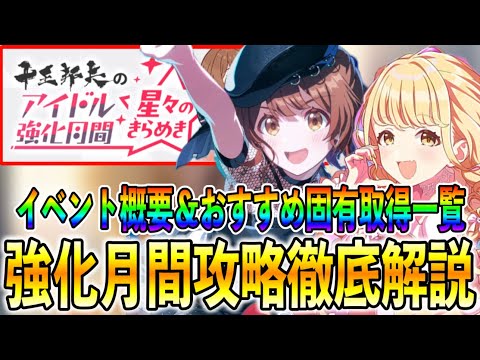 藤田ことね＆花海佑芽の強化月間星々のきらめき開催！センス、ロジックのおすすめ固有ティア表紹介！【学マス 学園アイドルマスター】