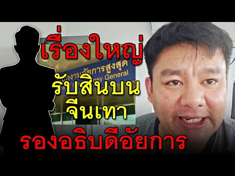 เรื่องใหญ่รับสินบนจีนเทาสั่ง