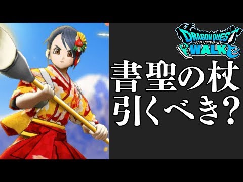 新ガチャ書聖の杖引くべき？【ドラクエウォークドラゴンクエストウォーク 書聖のつえ 新ガチャ】