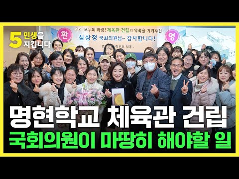 명현학교 체육관 건립, 약속했고 이루어냈습니다