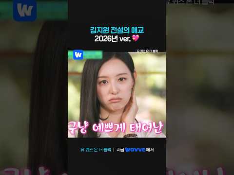볼 때마다 잇몸 마르는 김지원 레전드 <strong>애교</strong>💖