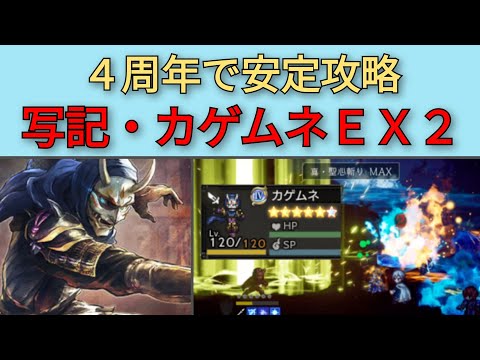 【オクトパストラベラー大陸の覇者】カゲムネEX2・4周年パで安定攻略【OCTOPATH TRAVELER CotC】