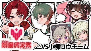 【VALORANT】ぽこぽこV最スクリム4日目っっっVS小柳ロウチーム【ホロライブ/ロボ子さん】