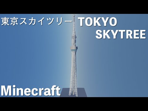 【Minecraft】東京スカイツリー　実物大634m　タイムラプス Tokyo Skytree TIMELAPSE Minecraft