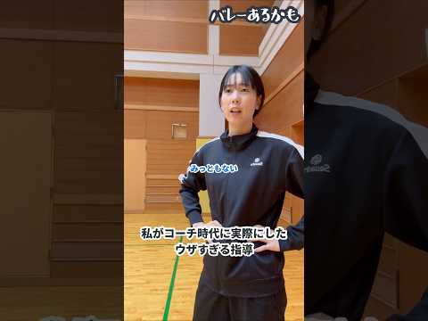【バレーあるかも】私がコーチ時代に実際にしたウザすぎる指導