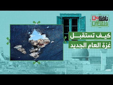 بلا مدارس.. كيف تستقبل غزة العام الدراسي الجديد؟ | نافذة من فلسطين