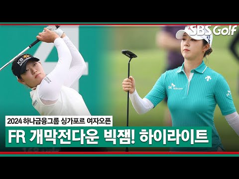 [2024 KLPGA] 개막전 축포! 장타자 틈에 김재희(-17) 생애 첫 우승! 방신실 1타 차 준우승, 오수민(A) 3위｜하나금융그룹 싱가포르 여자오픈 FR