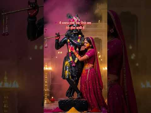 #राधे राधे #मैं सब द होके देख लिया बस तेरा होनाबाकी है