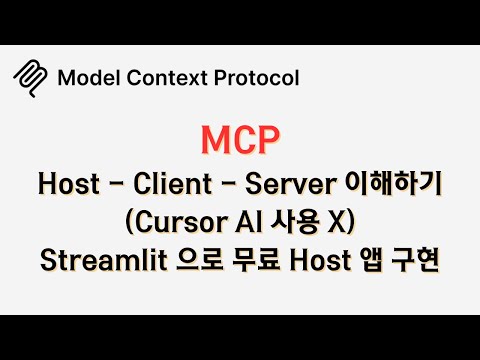 🔥 Cursor AI 말고, 나만의 #MCP 에이전트 앱 만들어 보기! 🔥