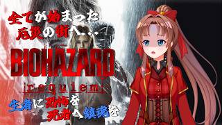 【Steam版】バイオハザード レクイエム #6 #概要欄の要確認 #ネタバレ禁止 『無限武器の開放を目指して、2週目も頑張るぞぉ！(*´꒳