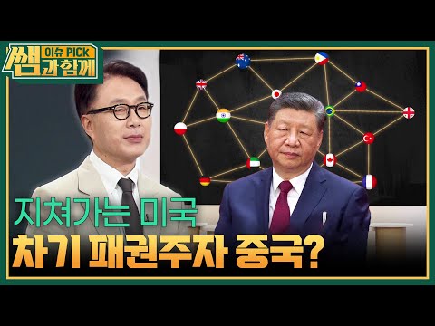 지쳐가는 미국, 차기 패권주자는 <strong>중국</strong>? [이슈 픽 쌤과 함께] | KBS 261004 <strong>방송</strong>