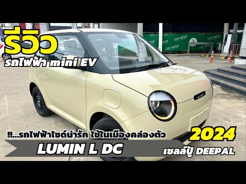 รีวิวCHANGANLUMINรุ่นLDC