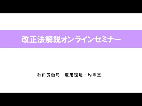 働きやすい職場づくりに向けて「改正法解説オンラインセミナー」