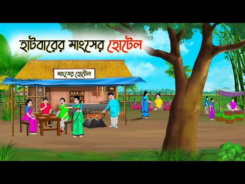 হাটবারের মাংসের হোটেল | Bangla Cartoon | Rupkothar Golpo | Thakumar Jhuli | Bangla Toons