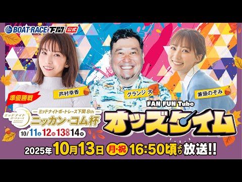 10/13(月・祝)【準優勝戦】ミッドナイトボートレース下関8th ニッカン・コム杯【ボートレース下関YouTubeレースLIVE】