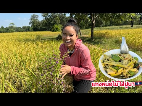 หักแหนงหน่อไม้มาแกงใส่ปูนาຫັກ