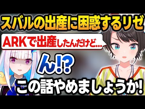 ホロARKの伝説"大空スバル出産"をリゼに話したら、トレンドで知られていた大空スバル【大空スバル/リゼ・ヘルエスタ/ホロライブ/にじさんじ/切り抜き】